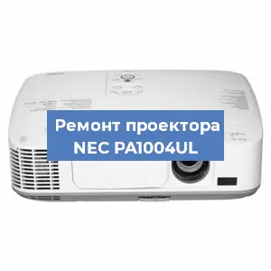 Ремонт проектора NEC PA1004UL в Нижнем Новгороде